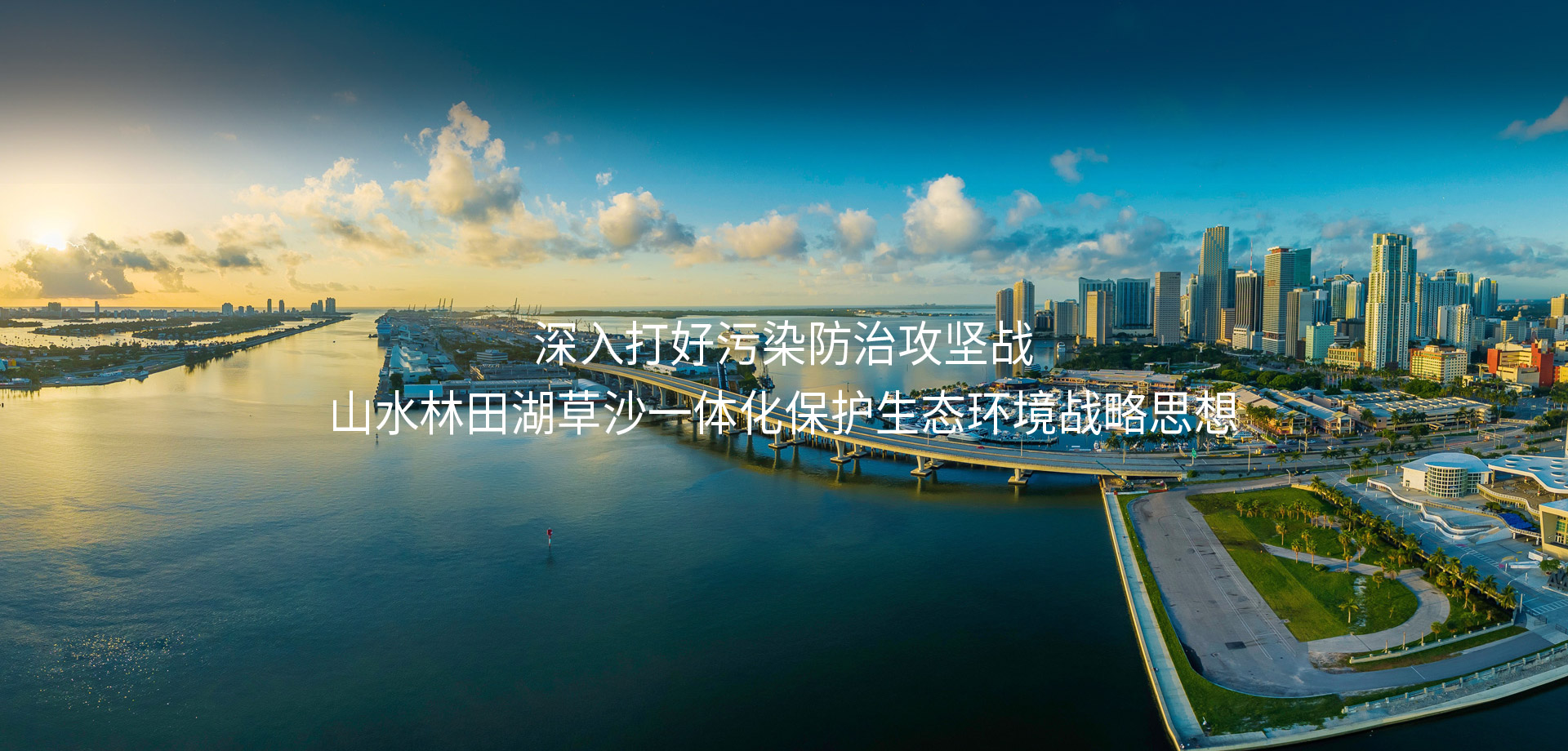 深入打好污染防治攻堅戰(zhàn)山水林田湖草沙一體化保護(hù)生態(tài)環(huán)境戰(zhàn)略思想